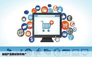 金融產(chǎn)品網(wǎng)站如何推廣