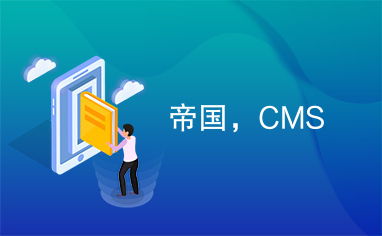 帝國CMS 構(gòu)建高效網(wǎng)站內(nèi)容管理系統(tǒng)的理想選擇